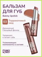 FUNKY MONKEY Помада - бальзам для губ Balmy lipstick, 3 г, 03