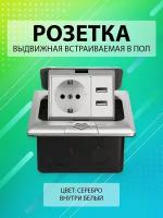 Выдвижная встраиваемая розетка в пол/ Лючок в пол 1 пост + 2USB Цвет: Серебро