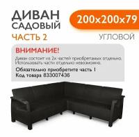 Диван садовый Ротанг угловой 200x200x79 см, мокко, Часть 2 без подушек