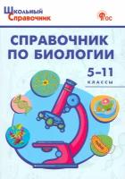 Справочник по биологии. 5-11 классы. ФГОС