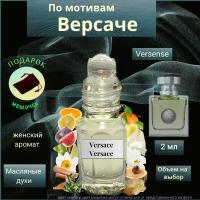 Парфюмерное масло Швейцария Версенс Версаче ( Versense Versace ) женский аромат Духи-масло, 2 мл