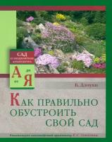 Как правильно обустроить свой сад | Длоухи Богдан