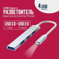 USB хаб Type-C 3.0/USB разветвитель Тайп Си/USB концентратор/USB 3.0 Hub