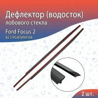 Водосток (дефлектор) лобового стекла Ford Focus 2 (2004-2011) без рейлингов на крыше/ Форд Фокус 2