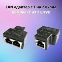 Разветвитель для интернет кабеля на 2 RJ45 8P8C FTP 5e LAN сплиттер 2 штуки