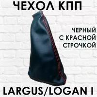 Чехол - кожух (пыльник, юбка) КПП Лада Ларгус, Рено Логан 1, черный с красной строчкой