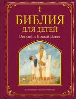 <не указано>. Библия для детей. Ветхий и Новый Завет. Библиотека юного христианина