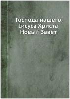 Господа нашего Іисуса Христа Новый Завет