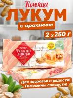 Рахат-лукум арахис, 250 г х 2 штуки