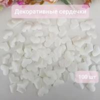 Сердечки декоративные, 100 шт, белые, 2 см