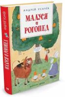 Книга Малуся и Рогопед