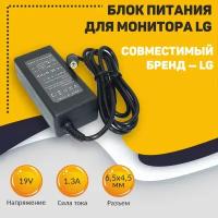 Блок питания для монитора LG 19V 1.3A (6.5 x 4.5 mm) L251906544QC OEM