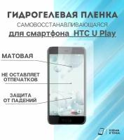 Гидрогелевая защитная пленка для смартфона HTC U Play комплект 2шт