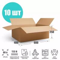 Картонная коробка для переезда и хранения 60х40х25 см (Т23 В) - 10 шт. Упаковка для маркетплейсов 600х400х250 мм. Гофрокороб, объем 60 л