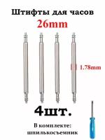 Шпильки (штифты, ушки) для часов 1.78., размер 26мм, серебристый