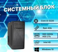 Системный блок Intel Core I3-3220 (3.4ГГц)/ RAM 4Gb/ SSD 240Gb/ HDD 2Tb/ Intel HD/ Windows 10 Pro
