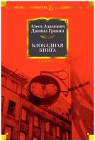 Адамович А., Гранин Д. "Блокадная книга"