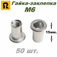 Гайка вытяжная с фланцем и насечкой М6 L15 - 50 шт