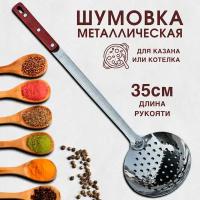 Шумовка кухонная походная нержавейка