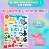 Книга картонная с окошками "Цвета и формы" 10 стр 5385962