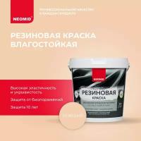 Краска акриловая NEOMID резиновая полуматовая бежевый 1.3 л 1.3 кг