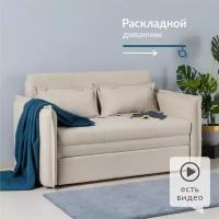 Диван раскладной Смайл (120) 01.10 Арт. ТД 491 Candy cream