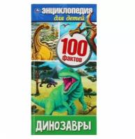 Энциклопедия Умка Динозавры, 100 фактов, (А4, узкая), твердый переплет, 125*255 мм, 48 страниц (978-5-506-04639-4)