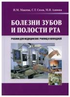 Макеева И. М Сохов Т. С Алимова М. Я. Болезни зубов и полости рта