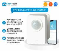 Умный датчик движения Easy Tech c дистанционным управлением, белый, Tuya Smart/Digma smart/Smart life