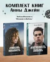 Комплект книг Анны Джейн "ЛюбовьНенависть", "НенавистьЛюбовь"