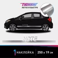 Наклейка на автомобиль Nissan Note (Ниссан Ноут), серебряные полоски на авто, один борт