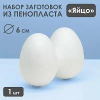 Яйцо из пенопласта - заготовка 6 см (2шт.)