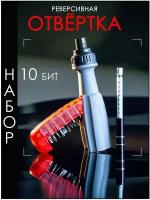 Отвертка с трещоткой с битами насадками 10 шт (12 предметов) / реверсивная