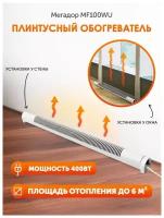 Обогреватель Мегадор MF 100W (Белый) - U, универсальное подключение