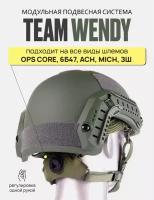 Тактическая подвесная система на шлем Team Wendy подтулейное устройство