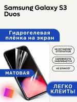 Матовая Гидрогелевая плёнка, полиуретановая, защита экрана Samsung Galaxy S3 Duos