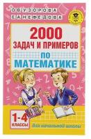 Академия начального образования Узорова О.В. 2000 задач и примеров по математике. 1-4 классы 3