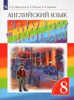 Афанасьева О. В, Михеева И.В. Английский язык. 8 класс. Учебник. Часть 2 ( 2023г.)