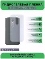 Гидрогелевая защитная пленка для телефона Motorola Droid Turbo 2, матовая, противоударная, гибкое стекло, на заднюю крышку