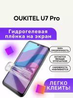 Гидрогелевая полиуретановая пленка на OUKITEL U7 Pro