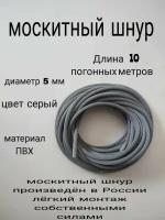 Шнур фиксирующий для москитной сетки 10 метров, диаметр 5мм