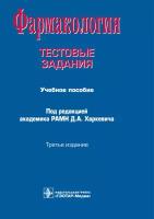 Фармакология. Тестовые задания Учебное пособие