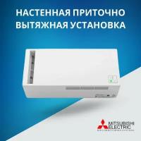 Настенная приточно вытяжная установка Mitsubishi Electric Lossnay VL-50SR2-E,51 м3/ч