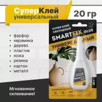 Супер-клей прозрачный универсальный SmartFix GLUE для пластика, фарфора, керамики, кожи, дерева, 20 гр