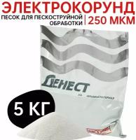 Материал абразивный "денест", песок электрокорунд, белый, высокой очистки, 25А F8 (250 мкм), пакет 5 кг