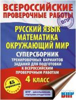 "Суперсборник тренировочных вариантов заданий для подготовки к ВПР. 4 класс. 45 вариантов"Хиленко Т. П, Мошнина Р. Ш, Батырева С. Г