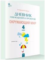 Дневник наблюдений и проектов. Окружающий мир. 4 класс. Жиренко О. Е