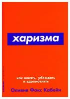 Харизма: Как влиять, убеждать и вдохновлять. (обл.)