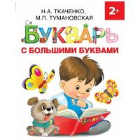 Букварь с большими буквами Книга Ткаченко на Тумановская МП 2+