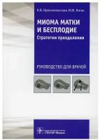 Миома матки и бесплодие: стратегии преодоления: руководство для врачей